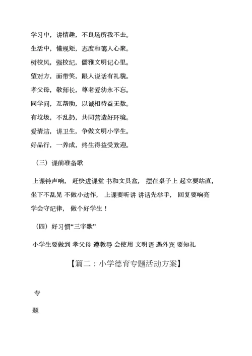 小学德育课活动专项方案.docx