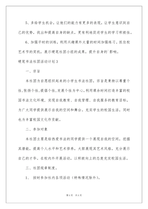 2022硬笔书法社团活动计划.docx