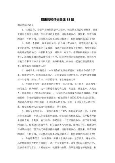 期末教师评语集锦15篇.docx