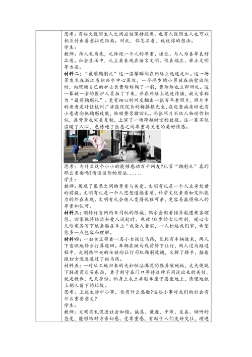 （核心素养目标）4.2《以礼待人》表格式教学设计