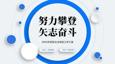 新拟态风圆环微粒体蓝色企业项目工作汇报PPT模板工作总结