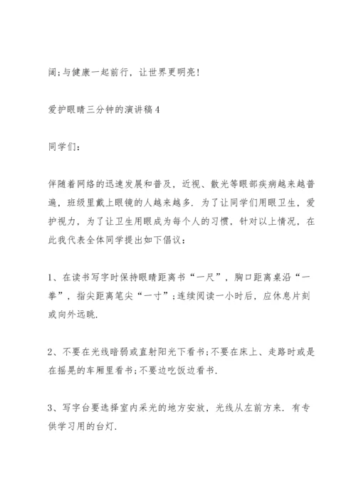 爱护眼睛三分钟的演讲稿.docx