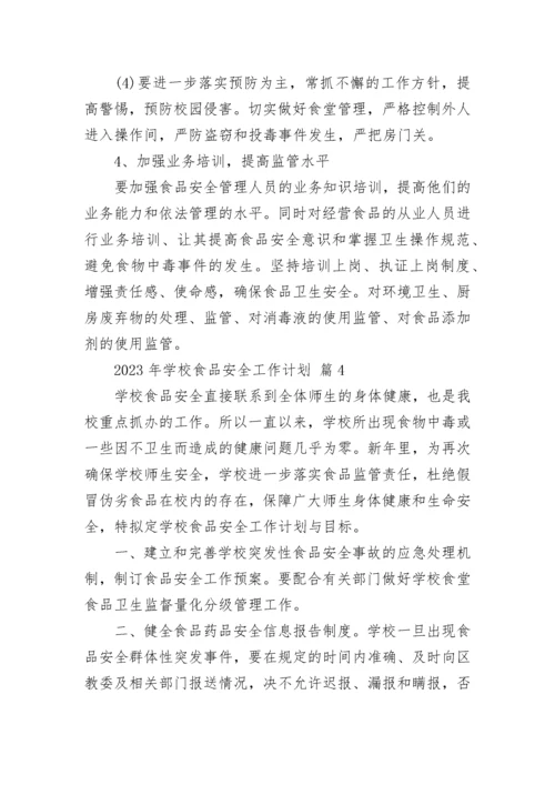 2023年学校食品安全工作计划.docx