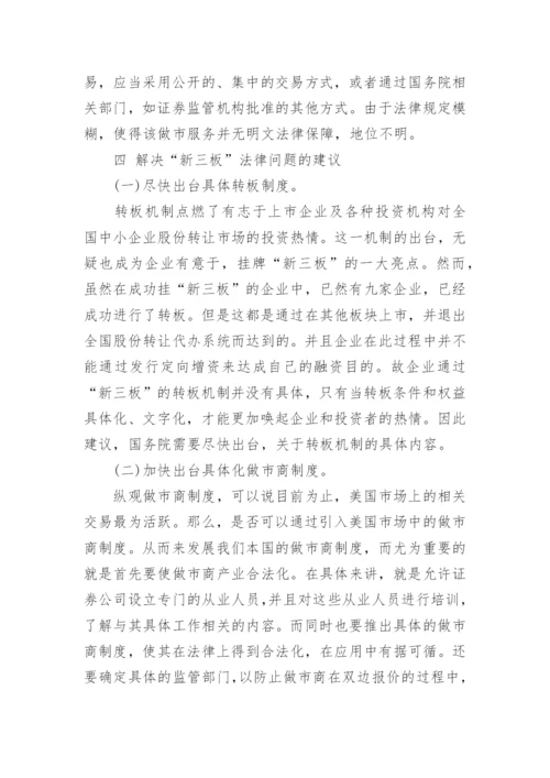 新三板法律问题研究论文.docx