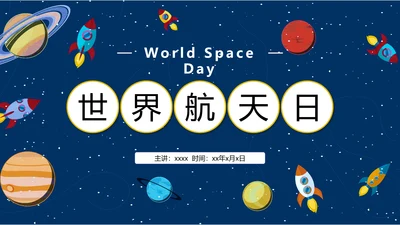 少年科普世界航天日PPT模板