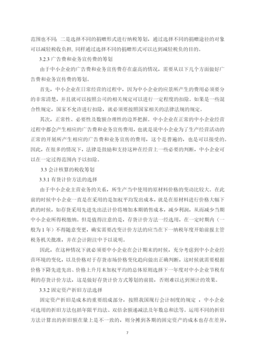 中小企业所得税的税务筹划问题研究（正文0503修改）.docx