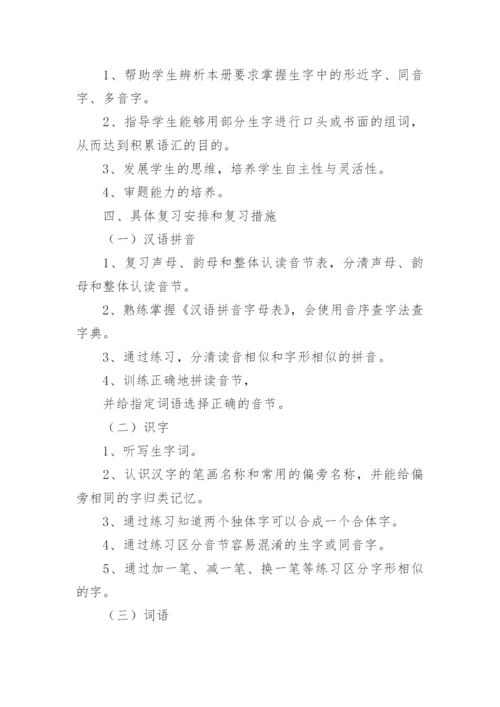 小学一年级语文下册复习计划.docx