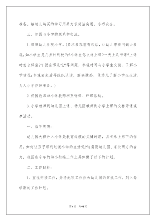 2022幼小衔接工作计划.docx