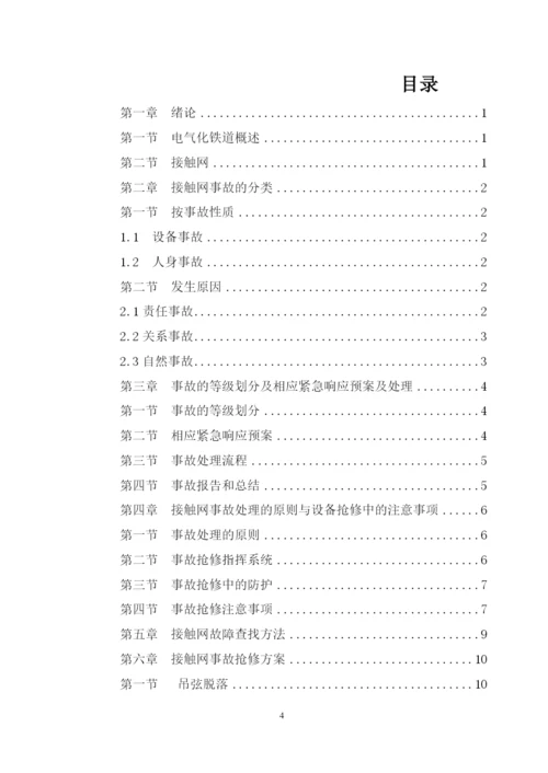 试论接触网应急事故抢修预案--毕业论文.docx