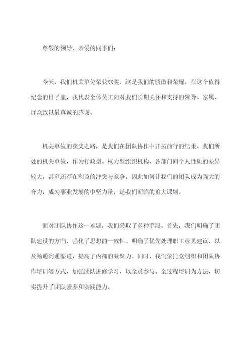机关单位获奖讲话稿