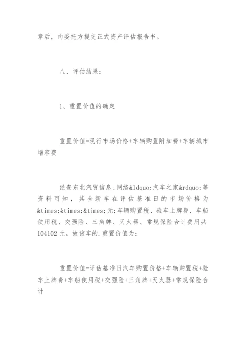 最新车辆资产评估报告「完整版」.docx