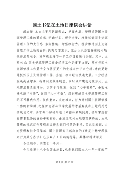 国土书记在土地日座谈会讲话.docx