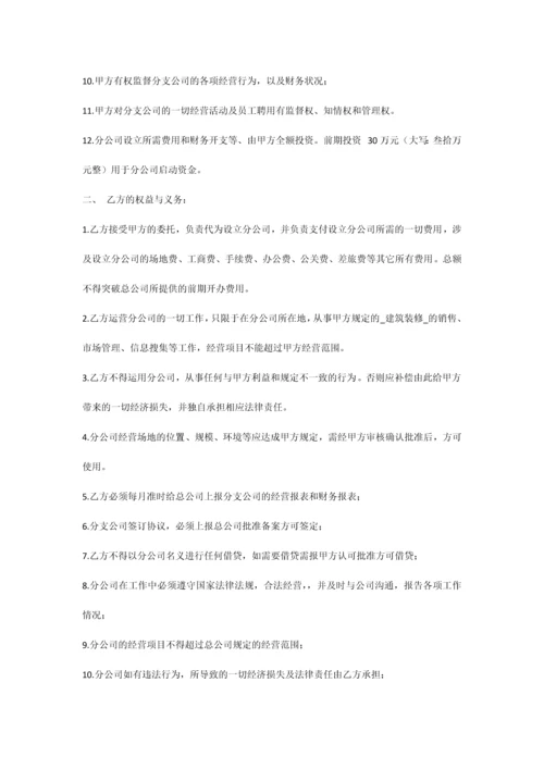 总公司与分公司的协议.docx