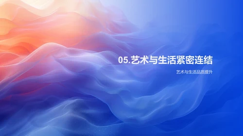 艺术润物生活PPT模板