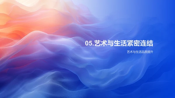 艺术润物生活PPT模板