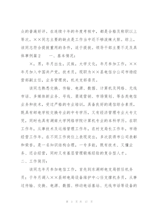 领导干部主要不足及具体事例(通用6篇).docx