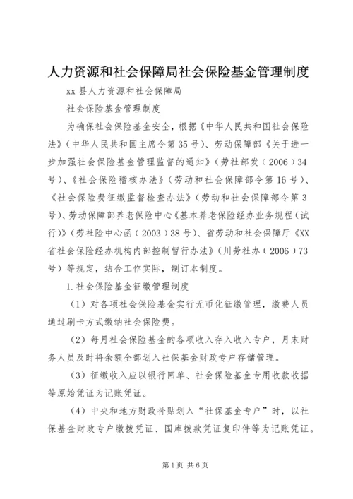 人力资源和社会保障局社会保险基金管理制度.docx