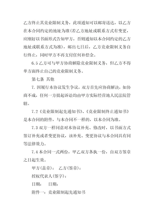 2023年竞业限制合同汇编篇