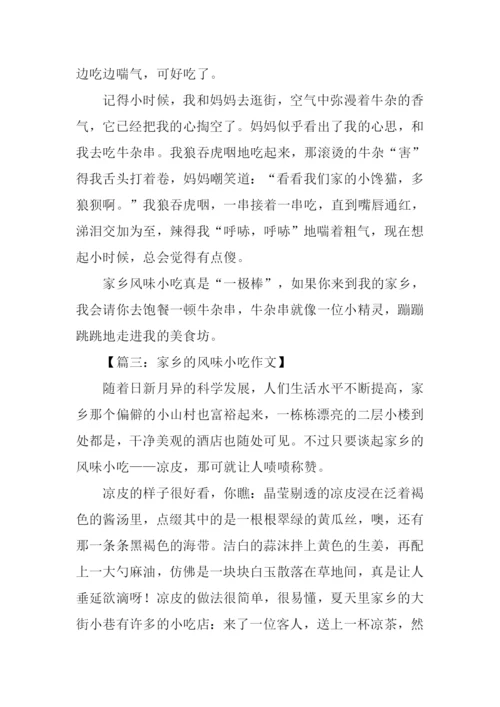 家乡的风味小吃作文500字.docx