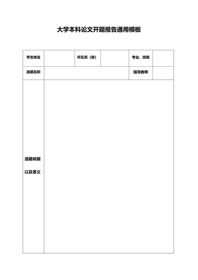 大学本科论文开题报告通用模板