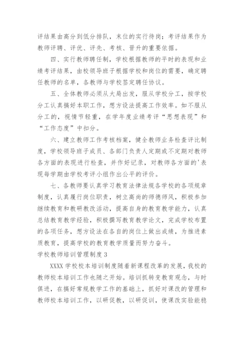 学校教师培训管理制度.docx