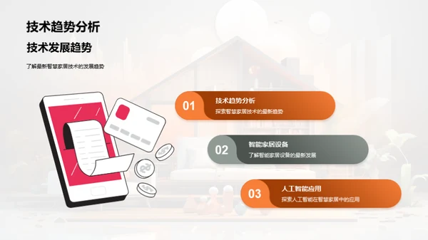 智慧家居创新揭秘