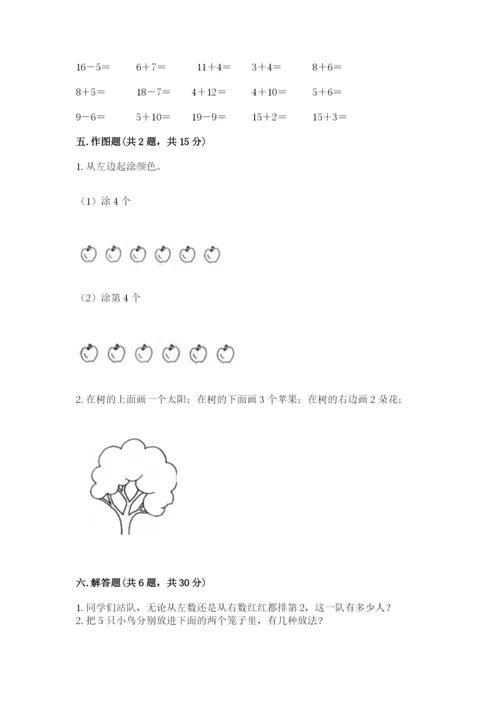 北师大版一年级上册数学期末测试卷及完整答案（易错题）.docx