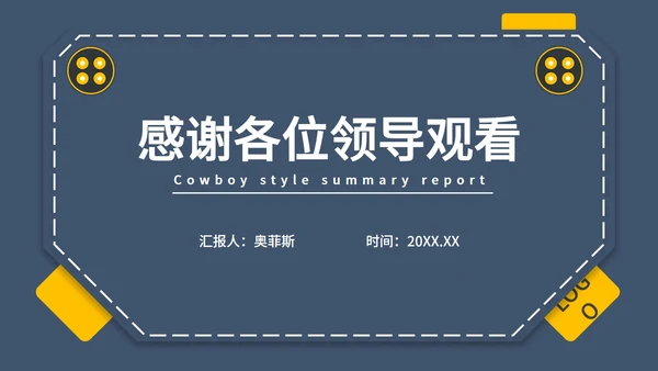 蓝色商务牛仔风格总结汇报PPT模板