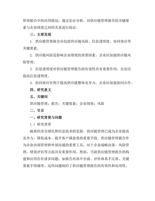 供应链管理报告的关键要素分析