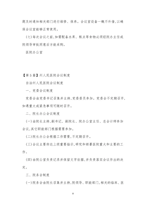 人民医院会议制度5篇.docx