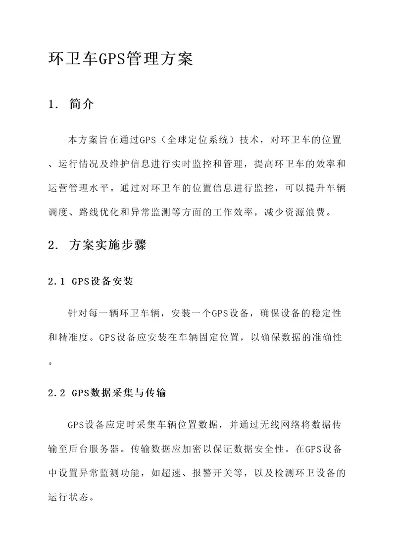 环卫车gps管理方案