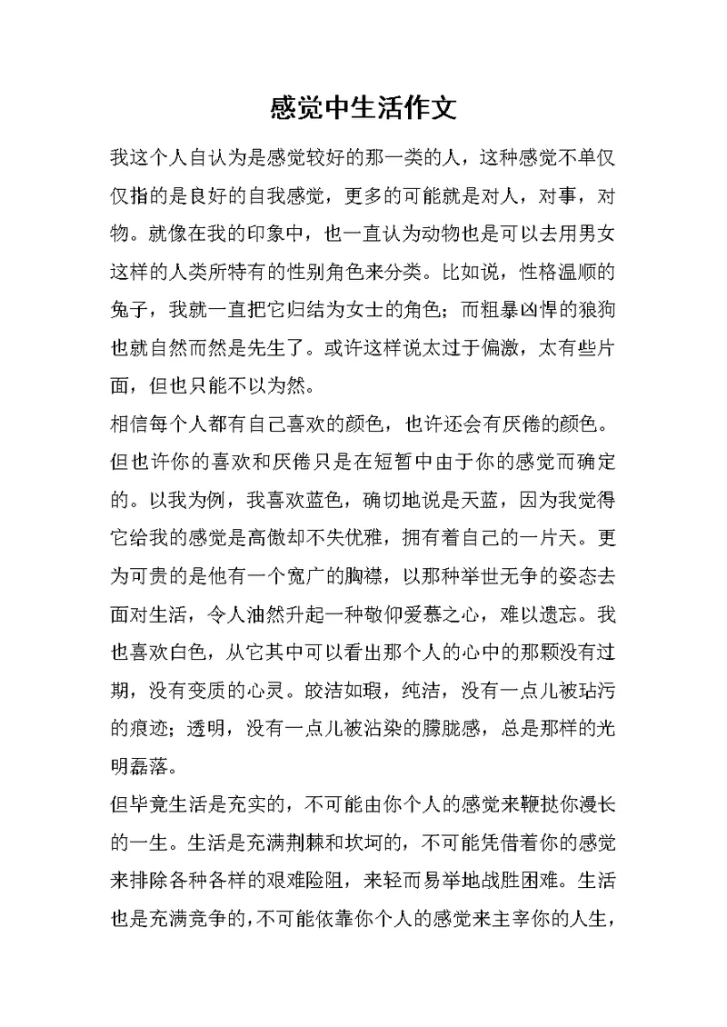 感觉中生活作文