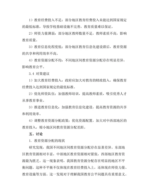 教育公平：不同地区教育资源分配的比较研究