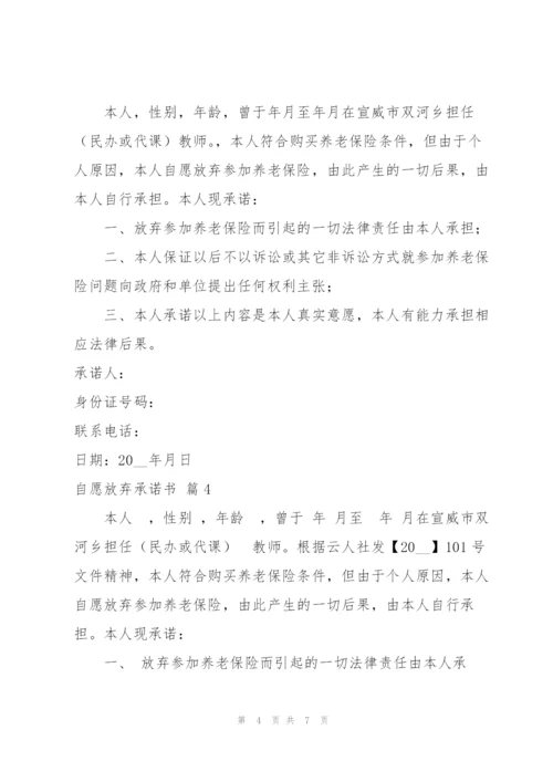 自愿放弃承诺书范文汇总6篇.docx