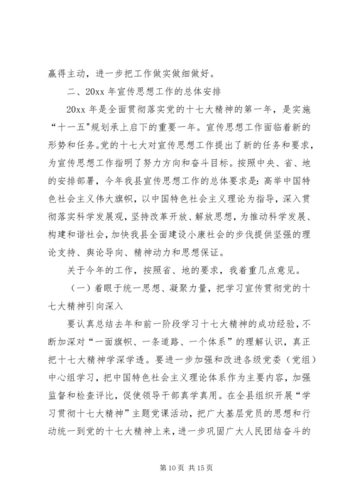 宣传部长在全县宣传思想工作会议上的讲话.docx