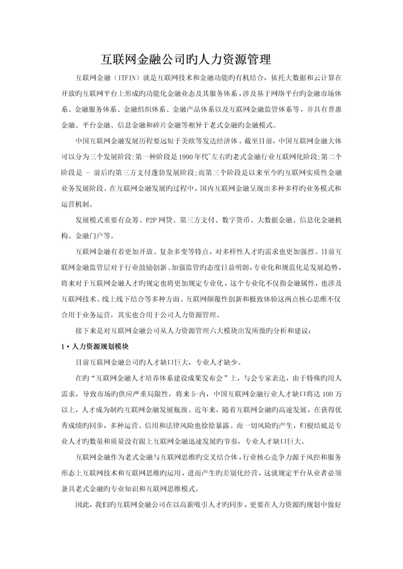 互联网金融企业的人力资源管理--.docx