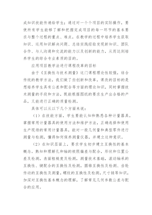 互换性与技术测量项目教学课改探索的论文.docx