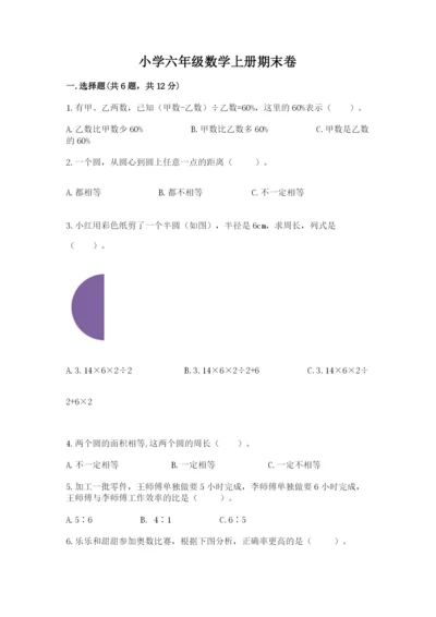 小学六年级数学上册期末卷（模拟题）word版.docx