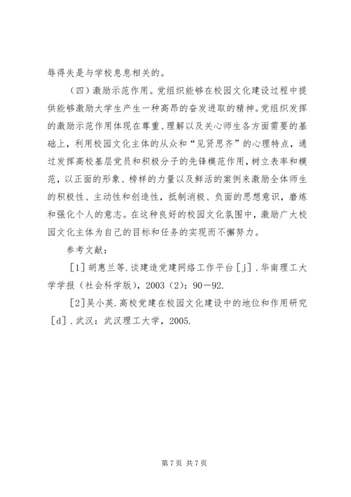 党组织在高校文化建设的作用.docx