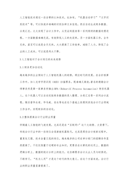 互联网+背景下人工智能对会计岗位的影响.docx