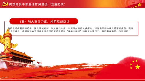 党员干部生活作风建设全面从严治党PPT