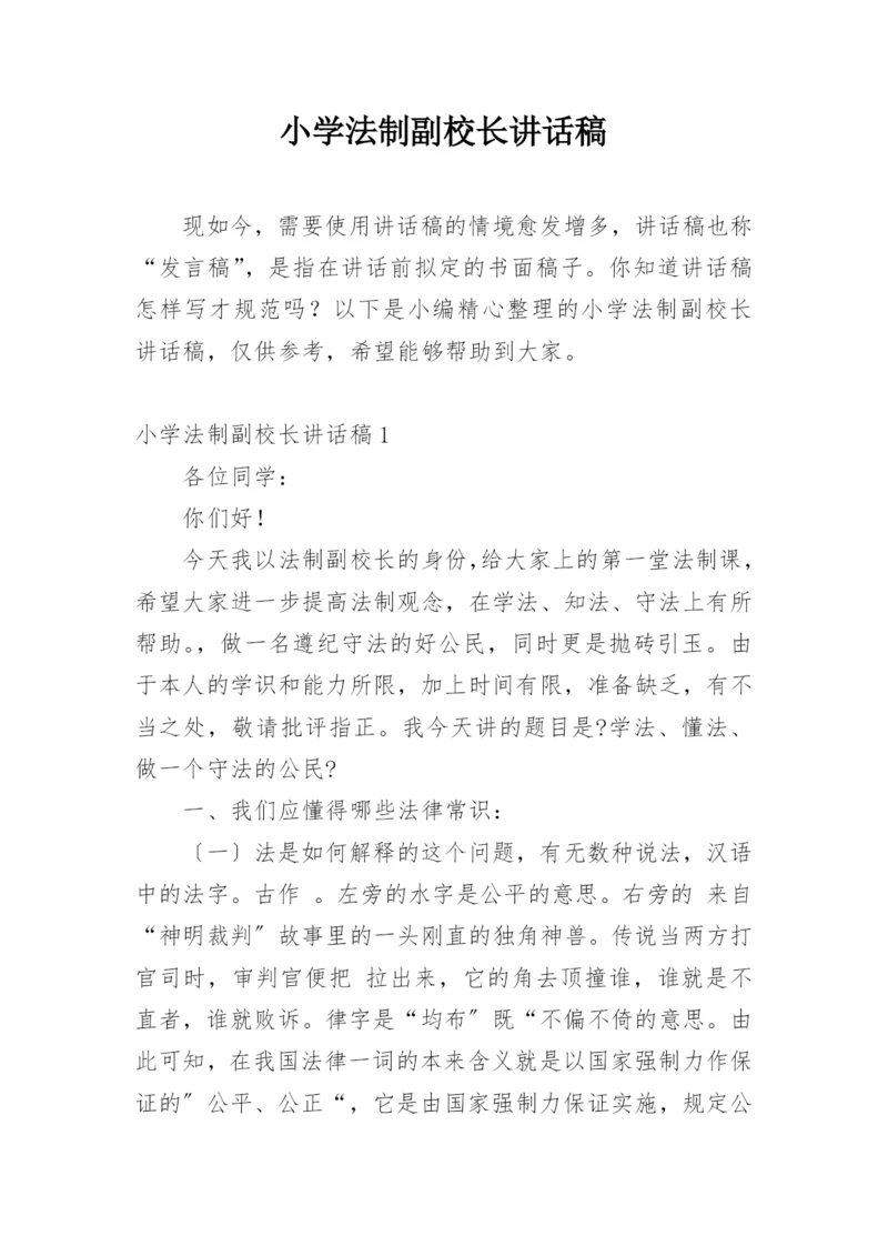 小学法制副校长讲话稿.docx