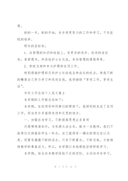 年终工作总结个人范文（通用七篇）.docx