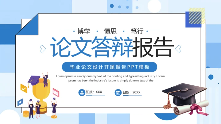 毕业论文设计开题报告大学生毕业答辩通用PPT模板