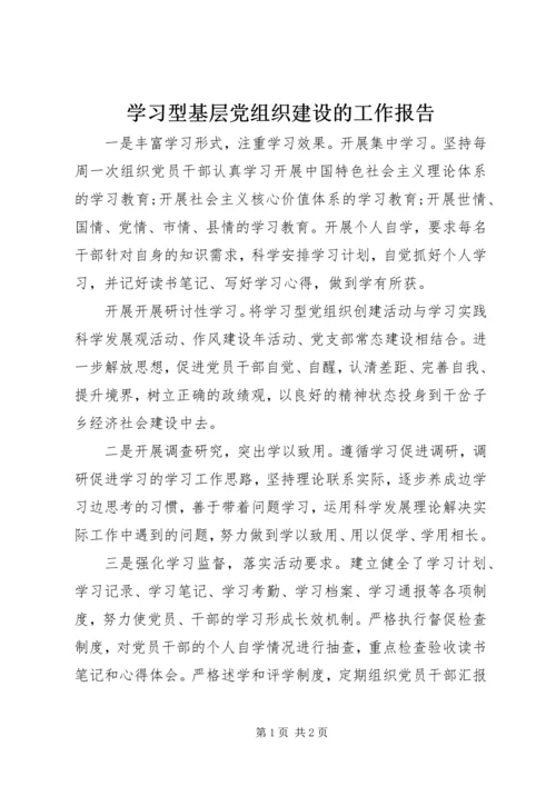 学习型基层党组织建设的工作报告.docx