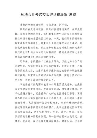 运动会开幕式校长讲话稿最新10篇.docx