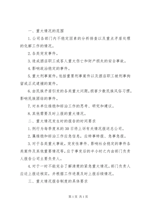 重大情况报告制度.docx