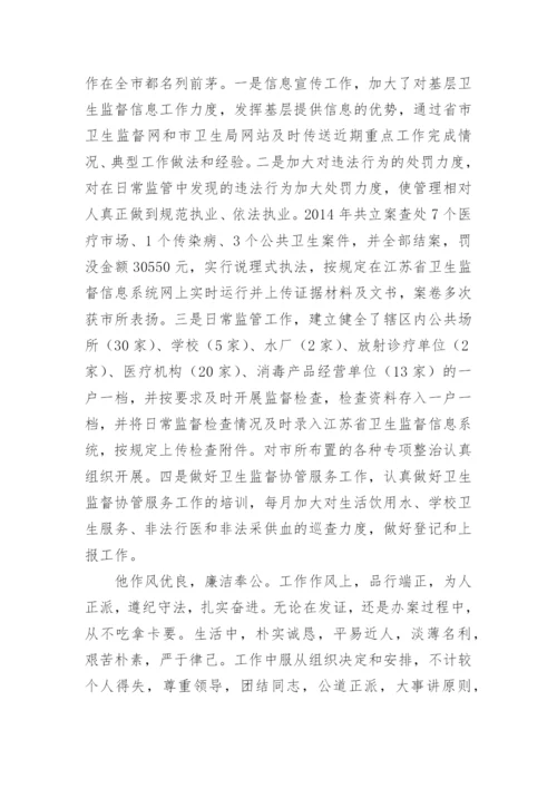 公共卫生个人先进事迹材料.docx