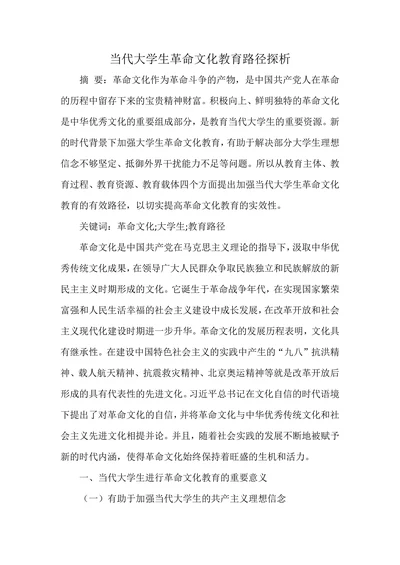 当代大学生革命文化教育路径探析
