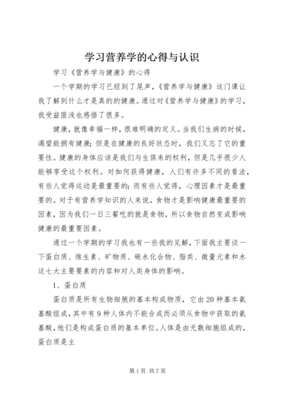 学习营养学的心得与认识 (2).docx